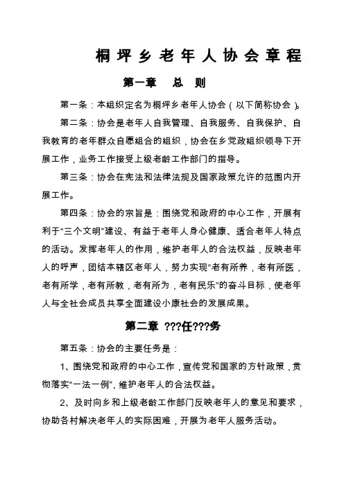 桐坪乡老年人协会章程