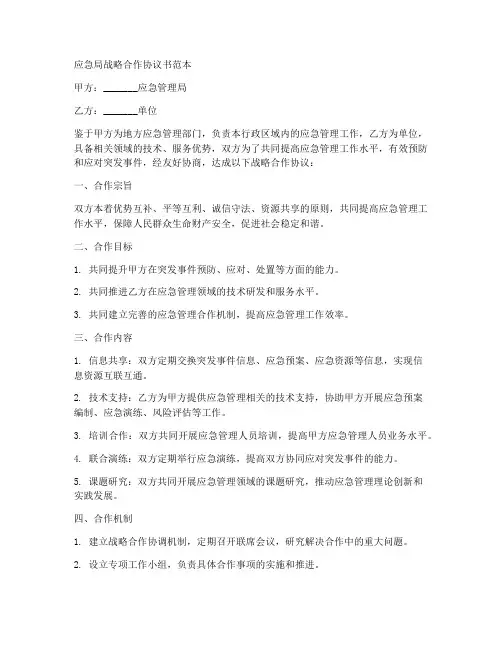 应急局战略合作协议书范本
