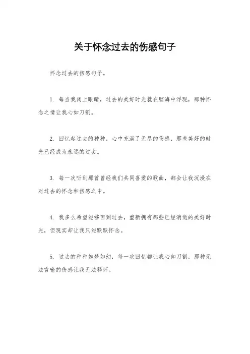 关于怀念过去的伤感句子