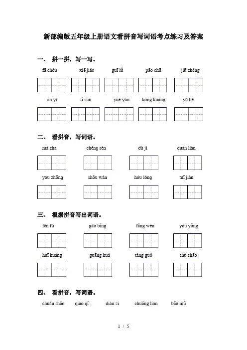 新部编版五年级上册语文看拼音写词语考点练习及答案
