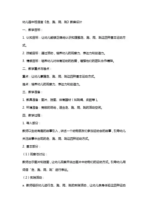 幼儿园中班语言《走、跑、爬、跳》教案设计