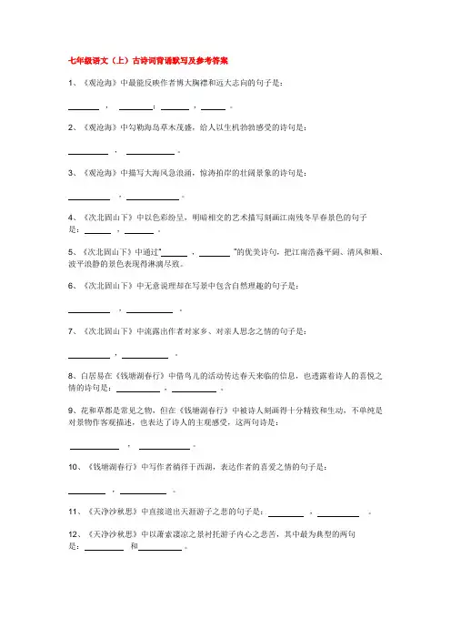 语文人教课标版七年级上册七年级语文(上)古诗词背诵默写及参考答案