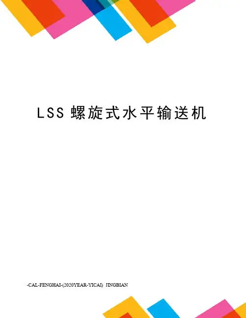LSS螺旋式水平输送机