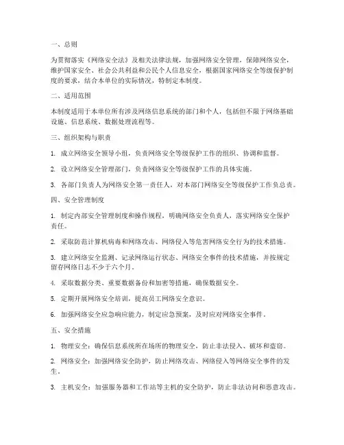 网络安全等级保护管理制度