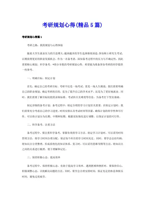 考研规划心得(精品5篇)
