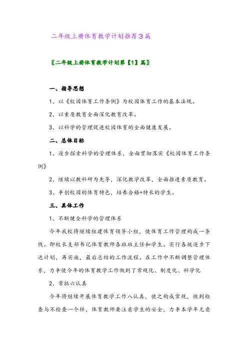 二年级上册体育教学计划推荐3篇