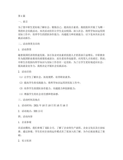 中职生社会实践活动报告(3篇)