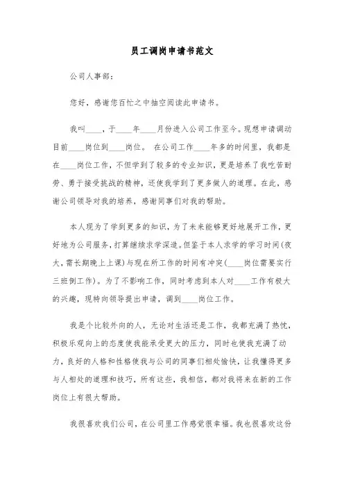 员工调岗申请书范文（2篇）