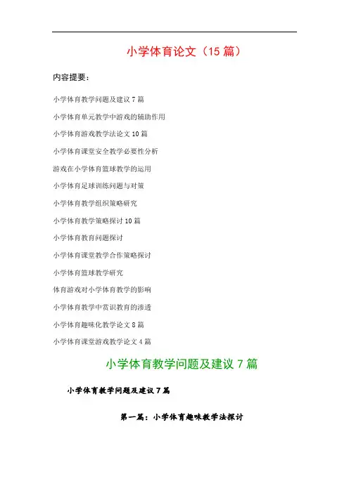 小学体育论文(15篇):小学体育单元教学中游戏的辅助作用、小学体育游戏教学法论文10篇…等