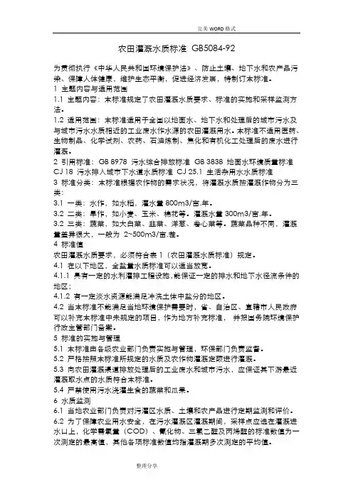 农田灌溉水质标准GB5084_