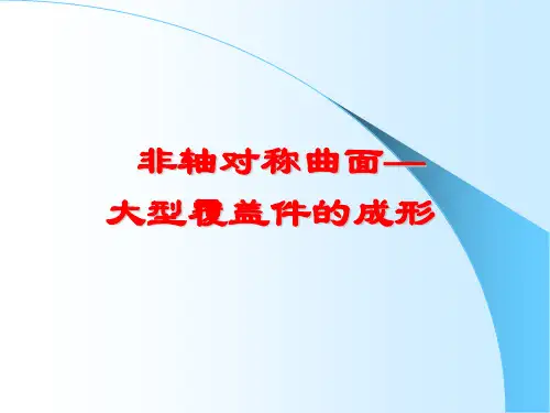 非轴对称曲面-大型覆盖件的成形