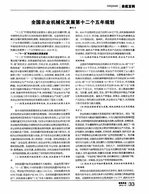 全国农业机械化发展第十二个五年规划