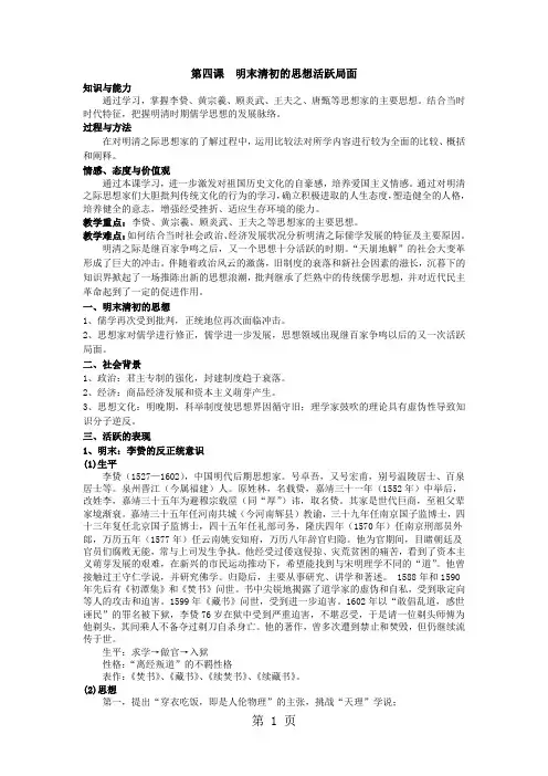 人民版高中历史必修三1.4《明末清初的思想活跃局面》教案