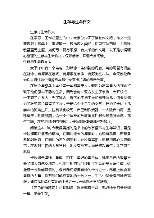 生存与生命作文