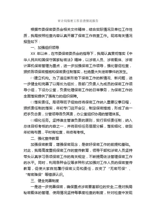 审计局保密工作自查情况报告_自查报告_