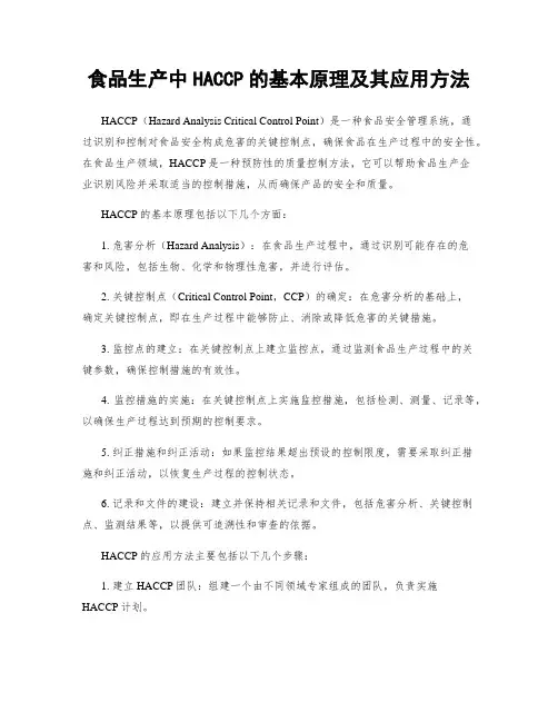 食品生产中HACCP的基本原理及其应用方法