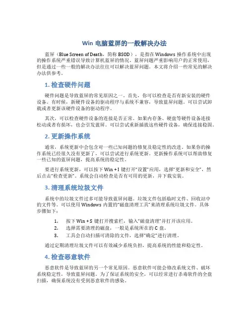 Win电脑蓝屏的一般解决办法