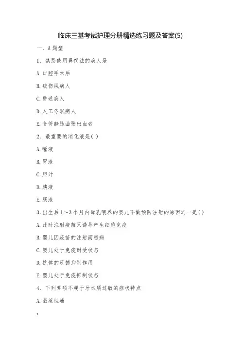 临床三基考试护理分册精选练习题及答案(5)