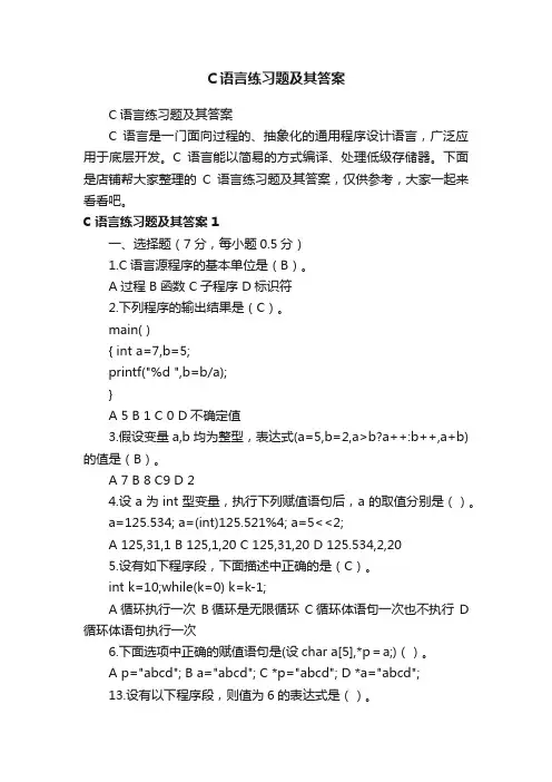 C语言练习题及其答案