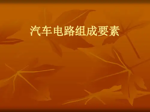 汽车电路组成要素(ppt 30页)