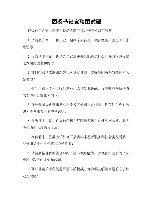 团委书记竞聘面试题