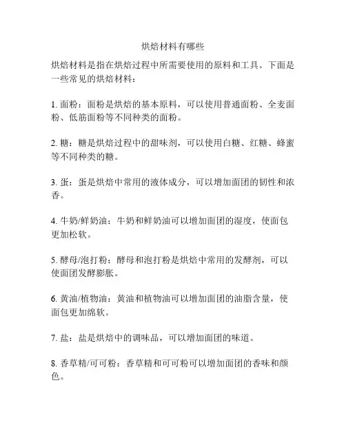 烘焙材料有哪些