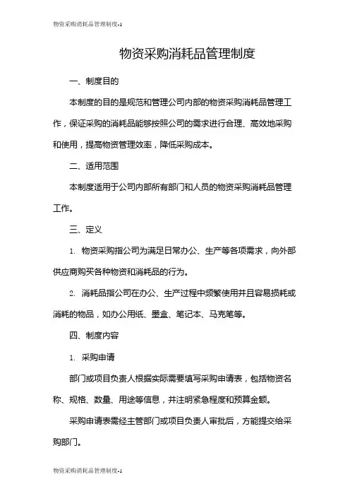 物资采购消耗品管理制度