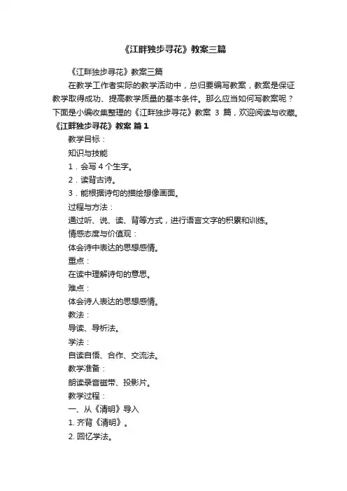 《江畔独步寻花》教案三篇