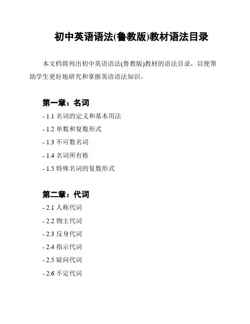 初中英语语法(鲁教版)教材语法目录