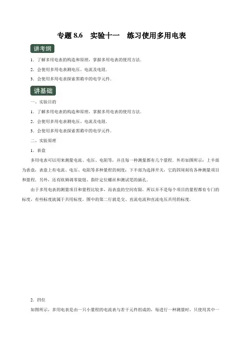 2020年高考物理一轮复习专题8.6 实验十一 练习使用多用电表(讲)(解析版)