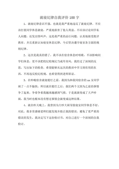 就寝纪律自我评价100字