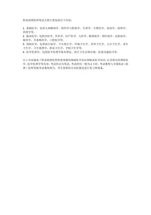 职业助理医师笔试大纲
