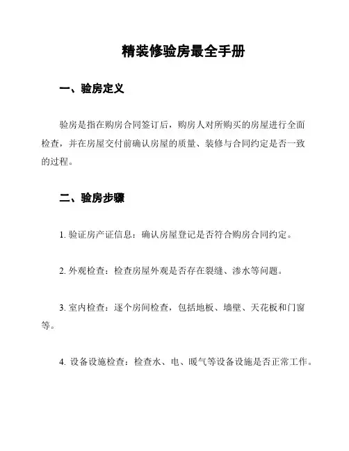 精装修验房最全手册
