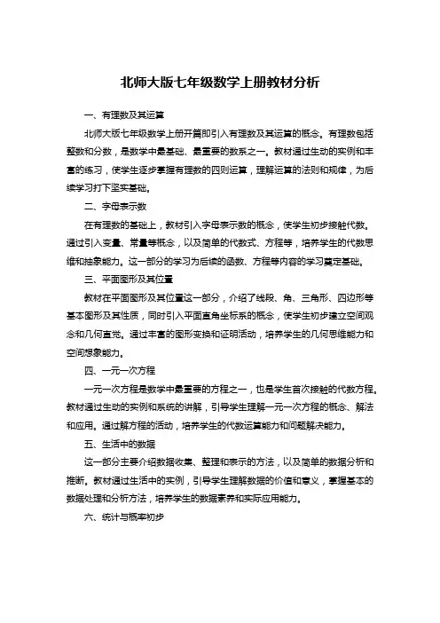 北师大版七年级数学上册教材分析