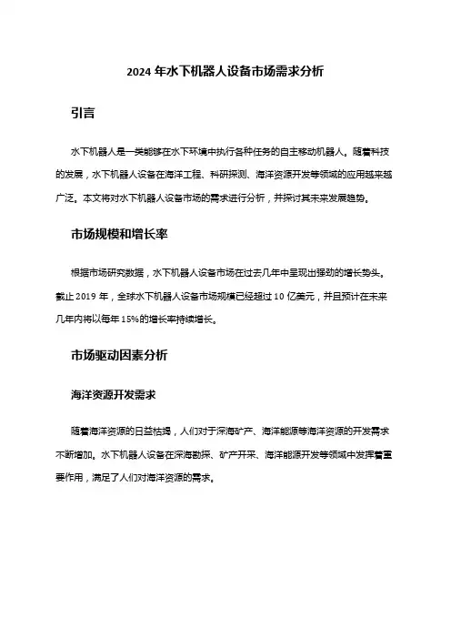 2024年水下机器人设备市场需求分析