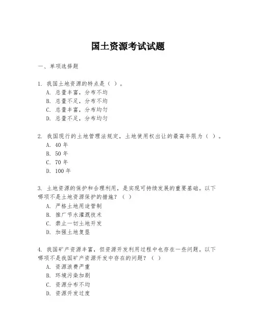 国土资源考试试题