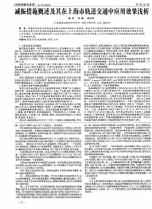 减振措施概述及其在上海市轨道交通中应用效果浅析
