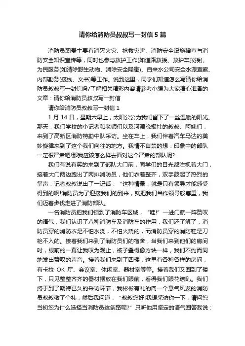 请你给消防员叔叔写一封信5篇