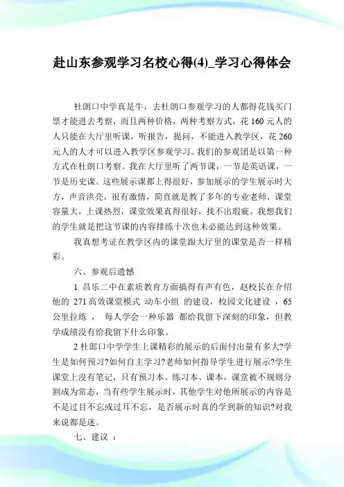赴山东参观学习名校心得(4)_学习心得体会.doc