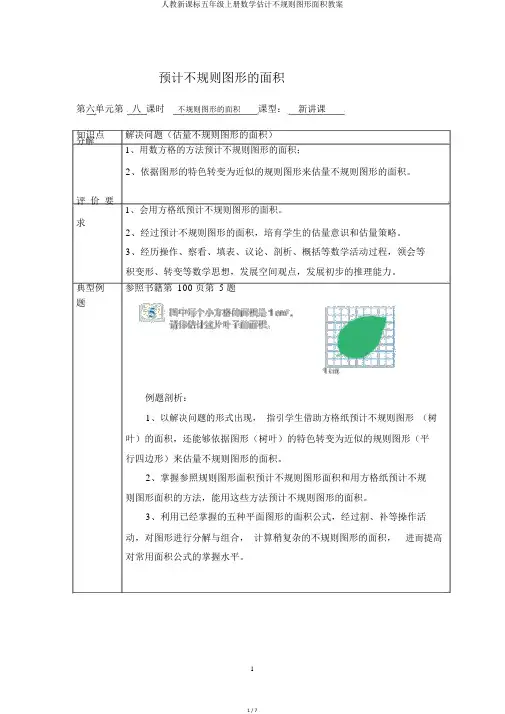 人教新课标五年级上册数学估计不规则图形面积教案