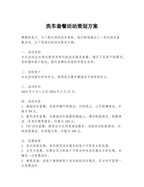 洗车套餐活动策划方案