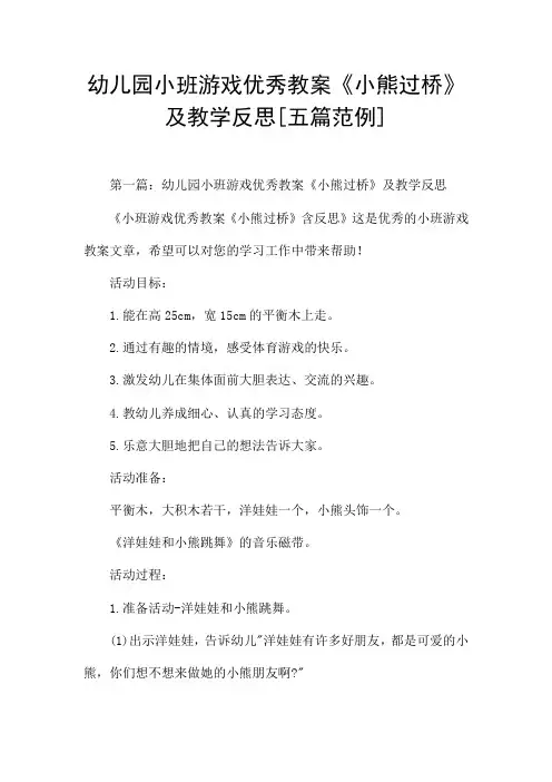 幼儿园小班游戏优秀教案《小熊过桥》及教学反思[五篇范例]