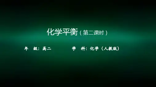 高二【化学(人教版)】化学平衡 (第二课时)-课件