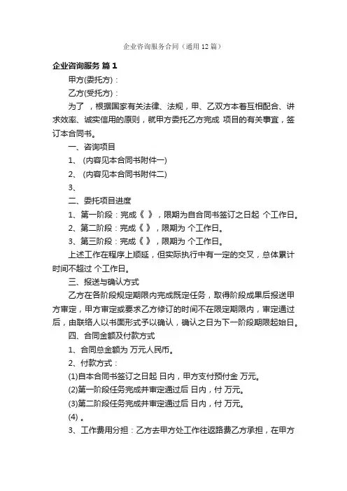 企业咨询服务合同（通用12篇）