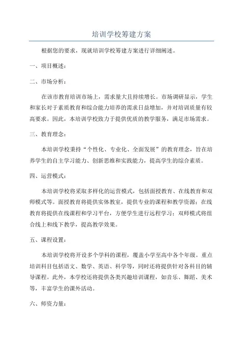 培训学校筹建方案
