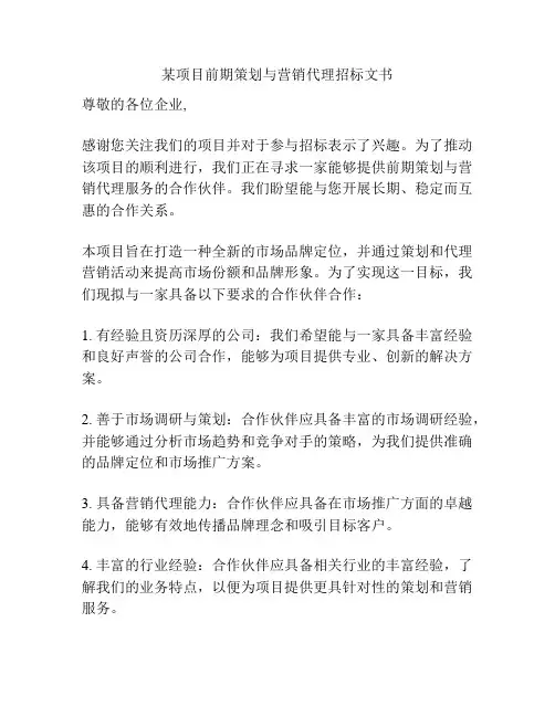某项目前期策划与营销代理招标文书