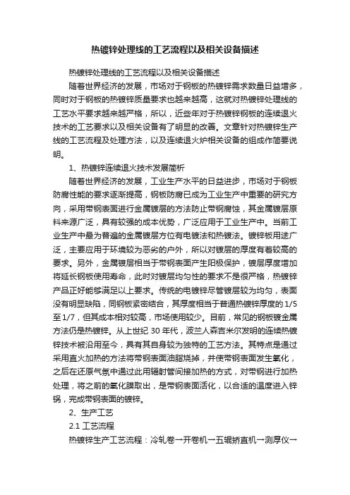 热镀锌处理线的工艺流程以及相关设备描述