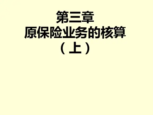 保险公司会计课件 第3章