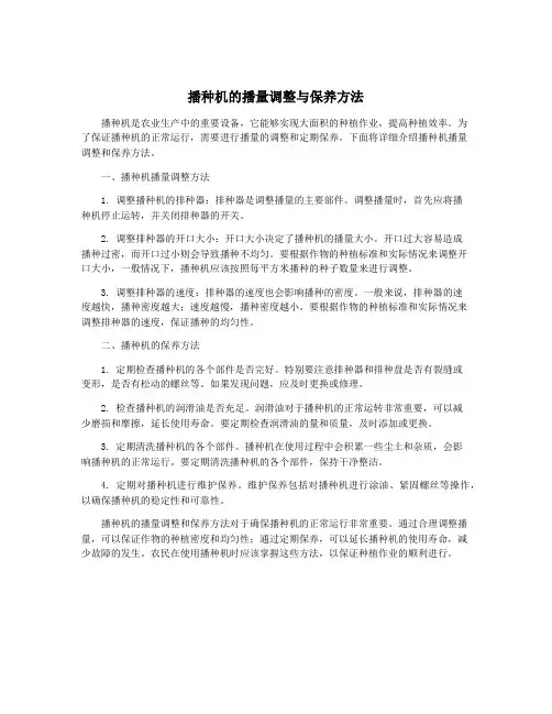 播种机的播量调整与保养方法