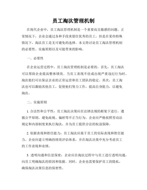 员工淘汰管理机制